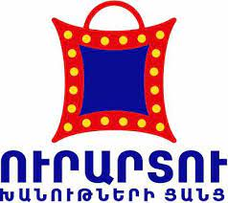 «ՈՒրարտու» խանութների ցանցը չի երաշխավորում հաճախորդների առողջությունը և կյանքի իրավունքը