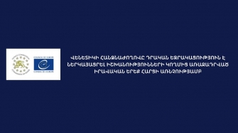 ԱՆ. Վենետիկի հանձնաժողովը դրական եզրակացություն է ներկայացրել իշխանությունների առաջադրված իրավական երեք հարցի առնչությամբ
