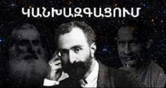 Կանխազգացումը Հովհ․ Թումանյանի կյանքում
