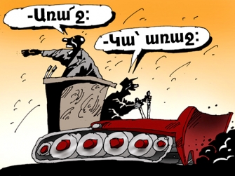 Դրա համար էլ մեր մեկը երկու չի դառնում