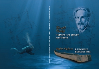 Դարերի և ջրերի խորքում