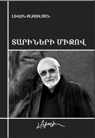 «Ամեն նոր օրվան քեզնից ինչ-որ բան  պիտի տաս,  բայց և նրանից անպայման ինչ-որ բան վերցնես»