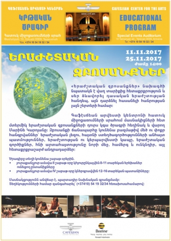 «Երաժշտական զբոսանքներ»