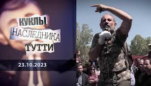 «Куклы наследника Тутти»