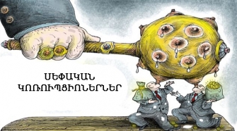 Պայքար կոռուպցիայի դեմ