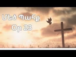 Օր 23