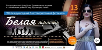«Սպիտակ ձեռնափայտ» միջազգային բարեգործական փառատոնը՝ Մոսկվայում