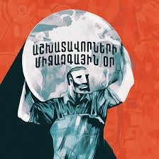 Մայիսի 1-ի կապակցությամբ