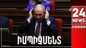 Քաղաքական օրակարգ է բերվում Փաշինյան Նիկոլի իմպիչմենտը հարցը