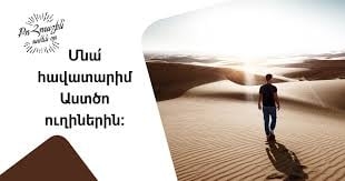 Առակ Աստծուն հավատարիմ լինելու մասին
