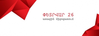 Կմեկնարկի «Փաստարկ» ծրագիրը