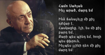 Սահյանի հուշերից