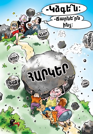 Լվից էլ  ճրագու կքամեն