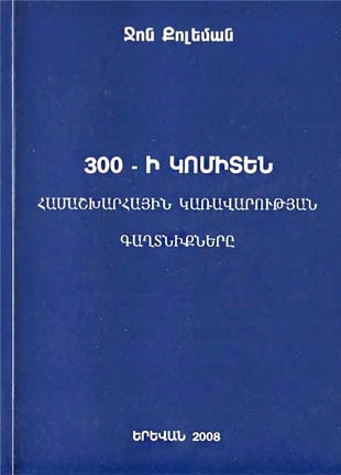  Ջոն  Քոլեման. «300-ի կոմիտեն». Համաշխարհային կառավարության գաղտնիքները 