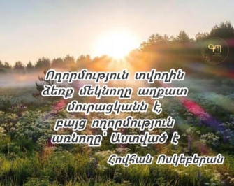 «Մի՛ վշտացիր, քանի որ ինչ տվեցիր՝ ինձ տվեցիր»