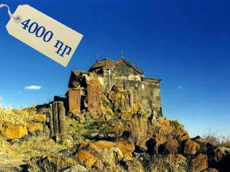 Հանգստի վայրերն ու հուշարձանները` վճարովի
