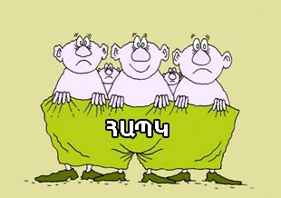 ՀԱՊԿ-ը դառնում է «ստորջրյա խութ»