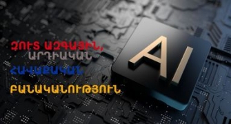 Մեր այս օրհասական պահին այդ գործիքը կարող է հավաքել հասարակության պայթած բեկորները