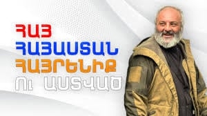 Հայ, Հայաստան, Հայրենիք և Աստված