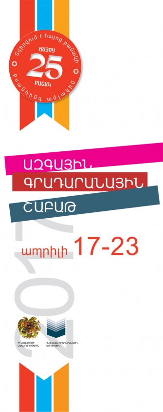 Մեկնարկում է Ազգային գրադարանային շաբաթը