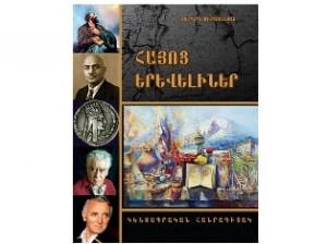 Հայոց երևելիները