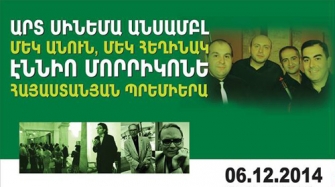 Մորիկոնեի ստեղծագործությունները հնչելու են  «Արտ սինեմա անսամբլ»-ի կատարմամբ