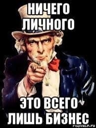 Ничего личного, только бизнес