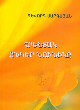 Բարի գիրք երեխաների ու մեծահասակների համար