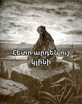 Ո՛չ Երեմիա ունենք, ո՛չ Խորենացի