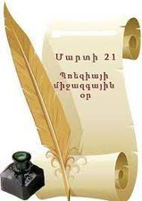 Յոթ փաստ հայ պոեզիայի և պոետների մասին  (մարտի 21-ը Պոեզիայի համաշխարհային օրն է)