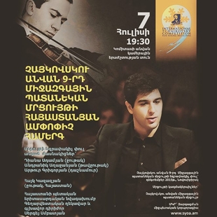 Կայացավ Չայկովսկու անվան միջազգային պատանեկան մրցույթի հայաստանյան ամփոփիչ համերգը