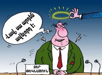 Ինչո՞ւ են փափուկ բարձ դնում հանրության գլխի տակ