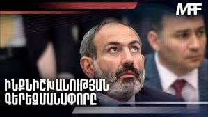 Փաշինյանի իշխանության գերեզմանափորը