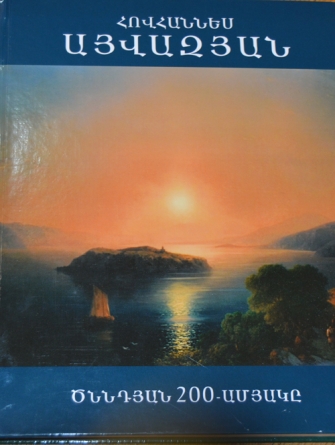 Այվազովսկու «դարձը»