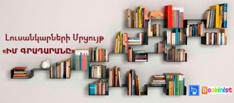 «Իմ գրադարանը»