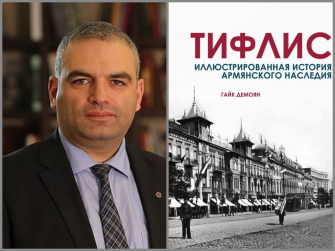 Մեկ գրքում՝ ողջ Թիֆլիսը