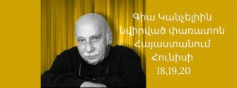 Երևանում կանցկացվի Գիա Կանչելիին նվիրված փառատոն