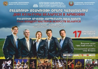 Բելառուսի մշակույթի օրերը` Հայաստանում