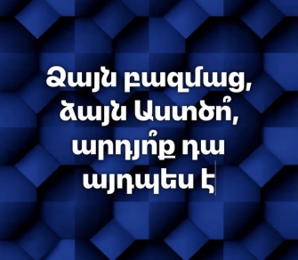 Ձայն բազմաց՝ ձայն Աստծո՞. արդյո՞ք դա այդպես է