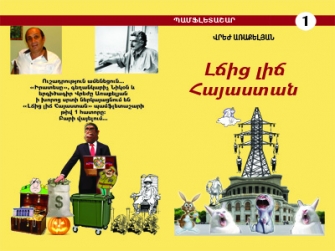 Եվ ոչ միայն «Լճից լիճ Հայաստանի», նաև առվահոսող սերիալային  բարքերի մասին (համարյա Վրեժ-Նամե)