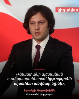 Վրաստանը, ի տարբերություն Հայաստանի, չեն ղեկավարում «7 տարի առաջին դասարանում մնացածները»