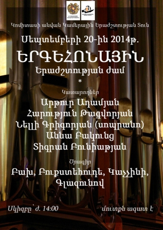 Երգեհոնային երաժշտության համերգ