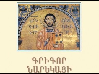 Նարեկացու «Մատյանը»՝ Եվրոպայում