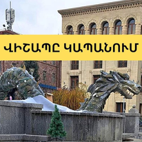 Նման բաների պատճառով երկրների վրա սուր ու պատերազմ է գալիս