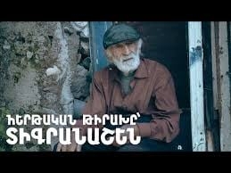 Հաջորդը Տիգրանաշենն է