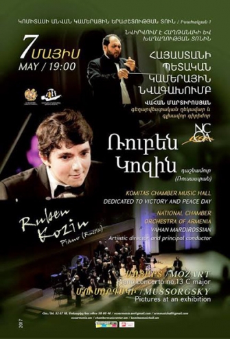 Հայաստանի պետական կամերային նվագախմբի առաջիկա համերգը