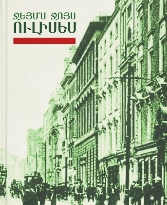 Բանտային ընթերցանություն. «ՈՒլիսես»