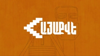 «ՀայաՔվե» ազգային քաղաքացիական միավորման հայտարարությունը