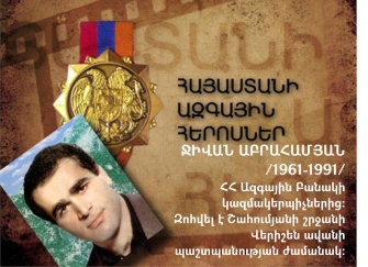 Այսօր Ազգային հերոս Ջիվան Աբրահամյանի ծննդյան օրն է