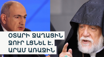 Նիկոլը հենց ի՛նքն է կանգնած Մայր Աթոռ Սուրբ Էջմիածնի դեմ ապօրինի արշավի, Սամվել Կարապետյանի նկատմամբ հանցավոր քրեական հետապնդման հետևում. 3